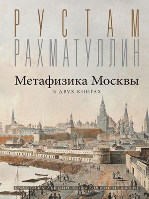cover image of Метафизика столицы. В двух книгах